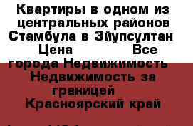 Квартиры в одном из центральных районов Стамбула в Эйупсултан. › Цена ­ 48 000 - Все города Недвижимость » Недвижимость за границей   . Красноярский край